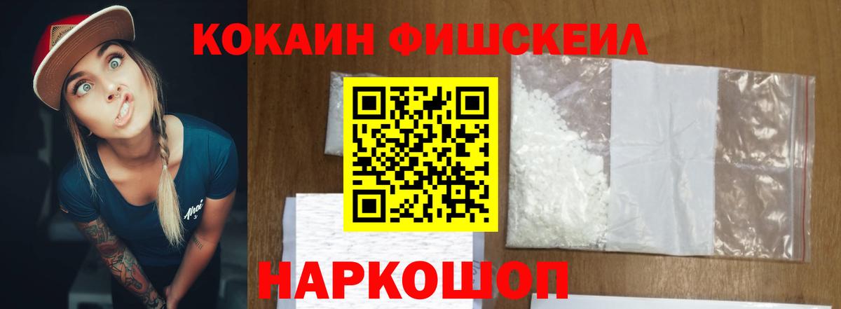 КОКАИН Fish Scale Белорецк