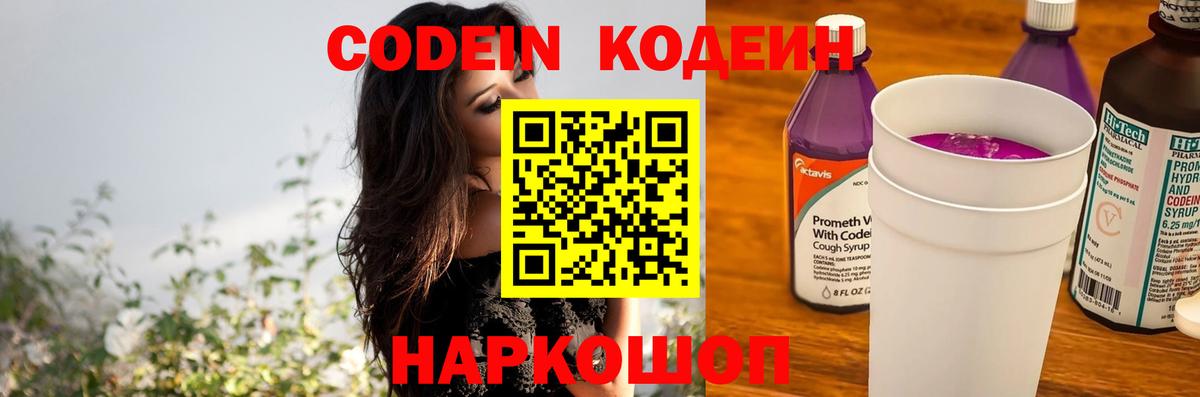 Кодеиновый сироп Lean напиток Lean (лин)  Codein Purple Drank  Вход с VPN  Белорецк 